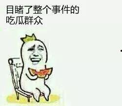 吃瓜群众是什么,网络时代的旁观者与评论家